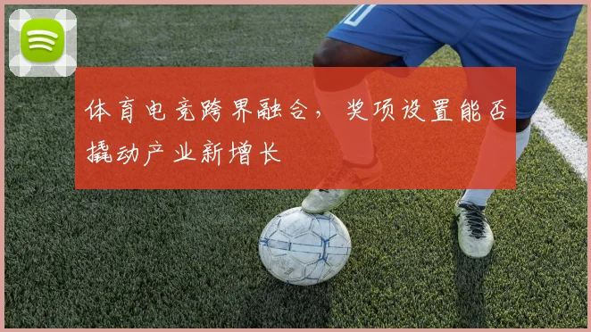 体育电竞跨界融合,奖项设置能否撬动产业新增长