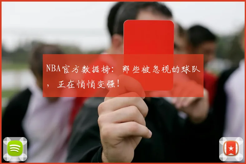 NBA官方数据榜:那些被忽视的球队,正在悄悄变强!