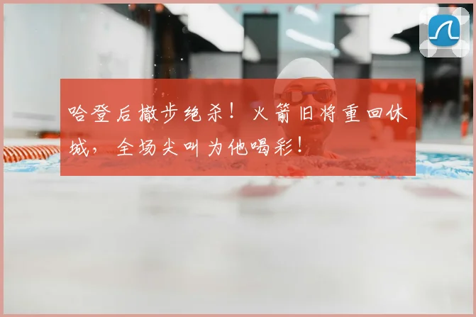 哈登后撤步绝杀!火箭旧将重回休城,全场尖叫为他喝彩!