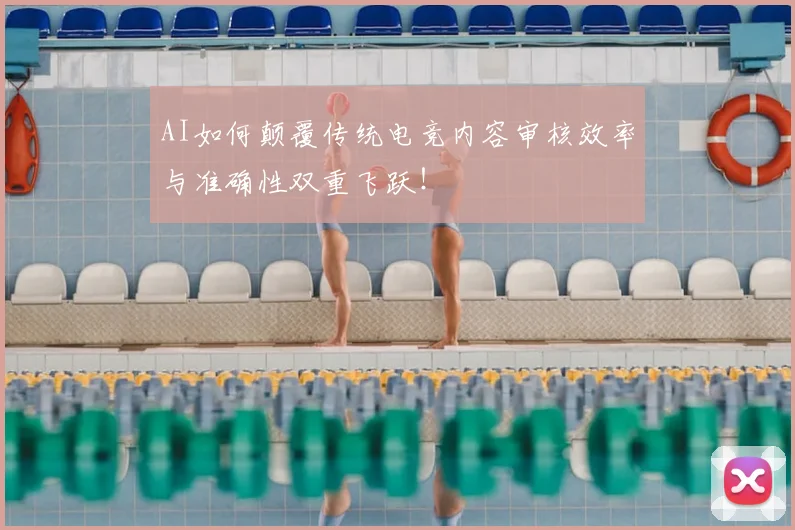 AI如何颠覆传统电竞内容审核效率与准确性双重飞跃！