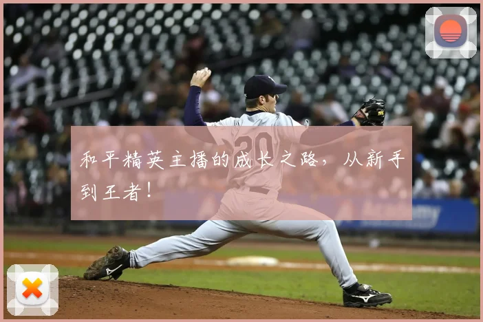 和平精英主播的成长之路，从新手到王者！