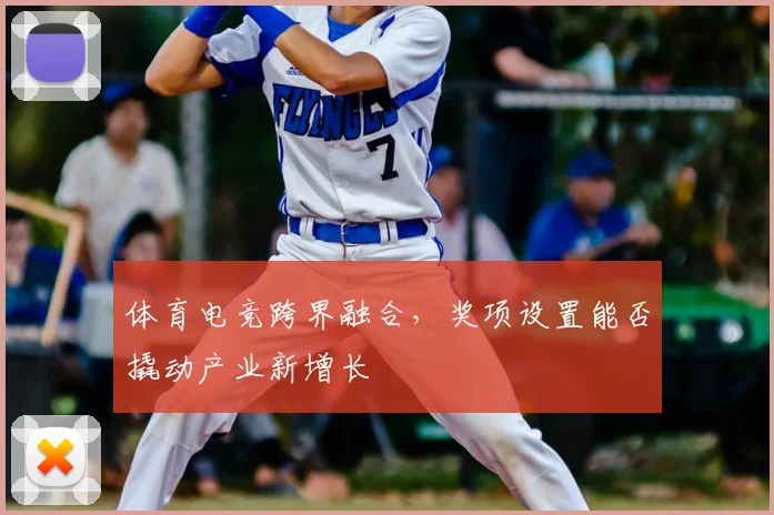 体育电竞跨界融合,奖项设置能否撬动产业新增长