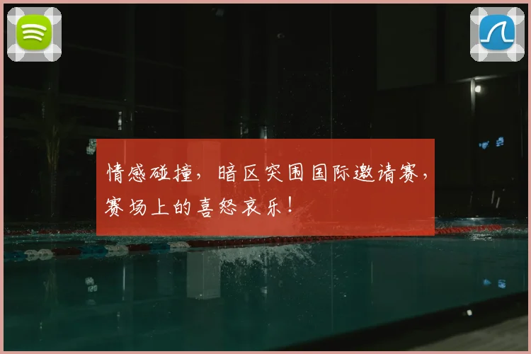 情感碰撞,暗区突围国际邀请赛,赛场上的喜怒哀乐!