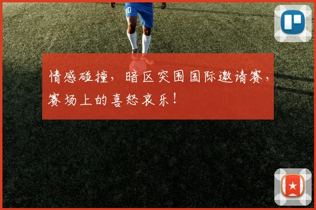 情感碰撞，暗区突围国际邀请赛，赛场上的喜怒哀乐！