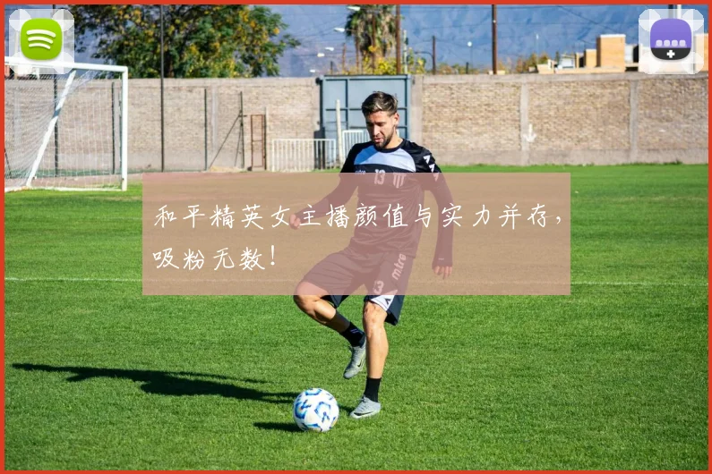 和平精英女主播颜值与实力并存,吸粉无数!
