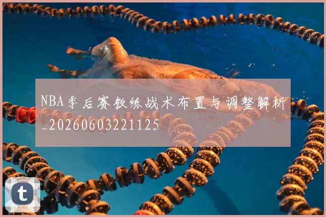 NBA季后赛教练战术布置与调整解析_20260603221125