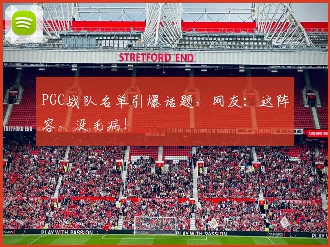 PGC战队名单引爆话题,网友:这阵容,没毛病!