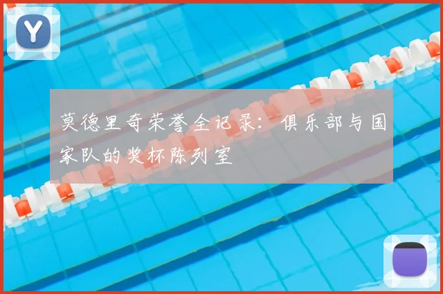 莫德里奇荣誉全记录:俱乐部与国家队的奖杯陈列室