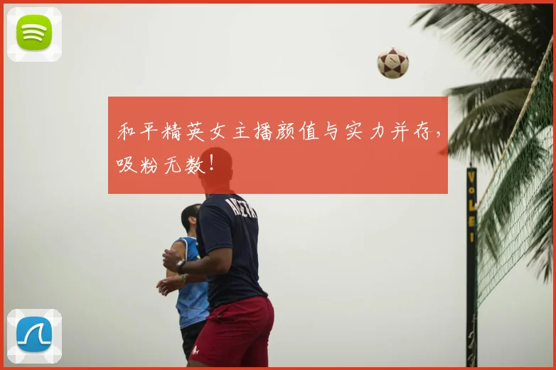 和平精英女主播颜值与实力并存，吸粉无数！