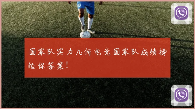 国家队实力几何电竞国家队成绩榜给你答案！