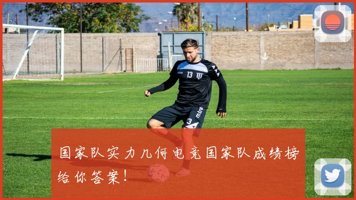国家队实力几何电竞国家队成绩榜给你答案!