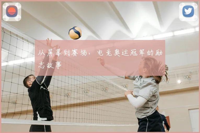 从屏幕到赛场,电竞奥运冠军的励志故事