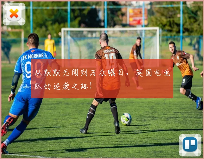 从默默无闻到万众瞩目，英国电竞队的逆袭之路！