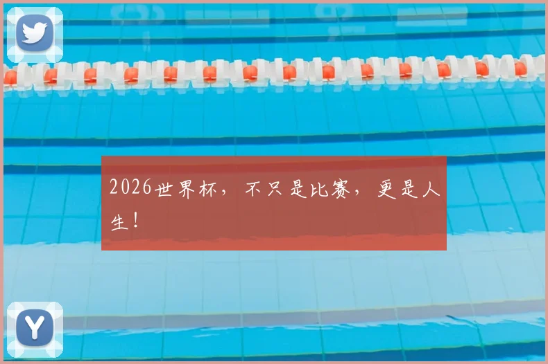 2026世界杯,不只是比赛,更是人生!