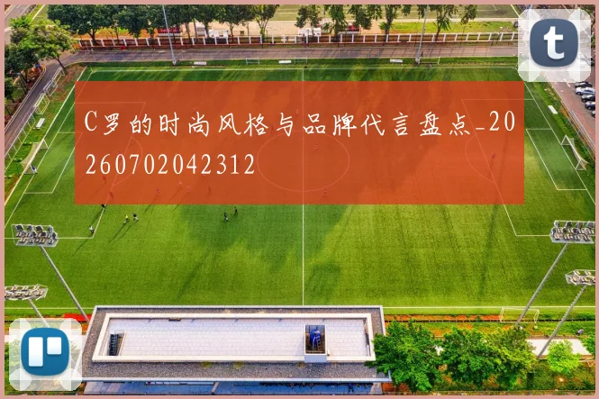 C罗的时尚风格与品牌代言盘点_20260702042312