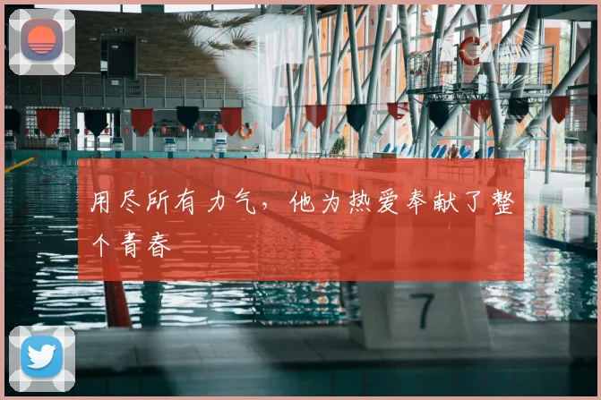 用尽所有力气,他为热爱奉献了整个青春