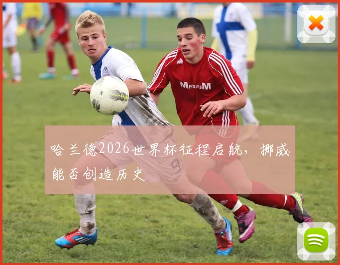 哈兰德2026世界杯征程启航,挪威能否创造历史